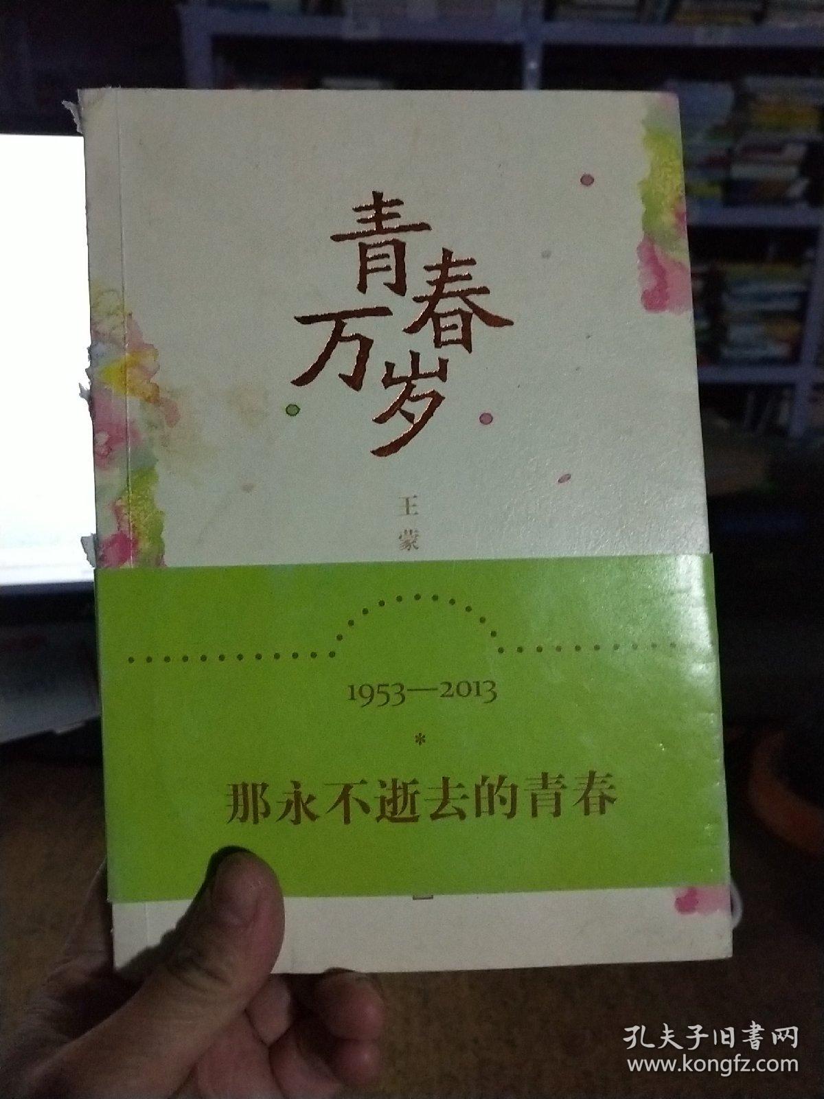 《青春万岁:《青春万岁》六十周年纪念版》王蒙 著_孔网