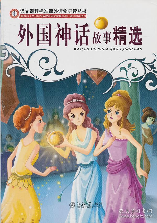 外国神话故事精选