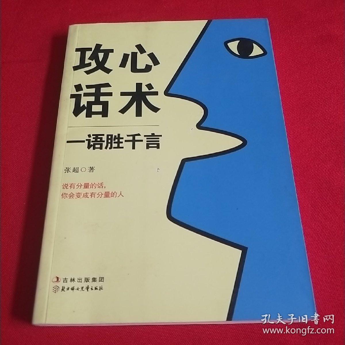 攻心话术:一语胜千言