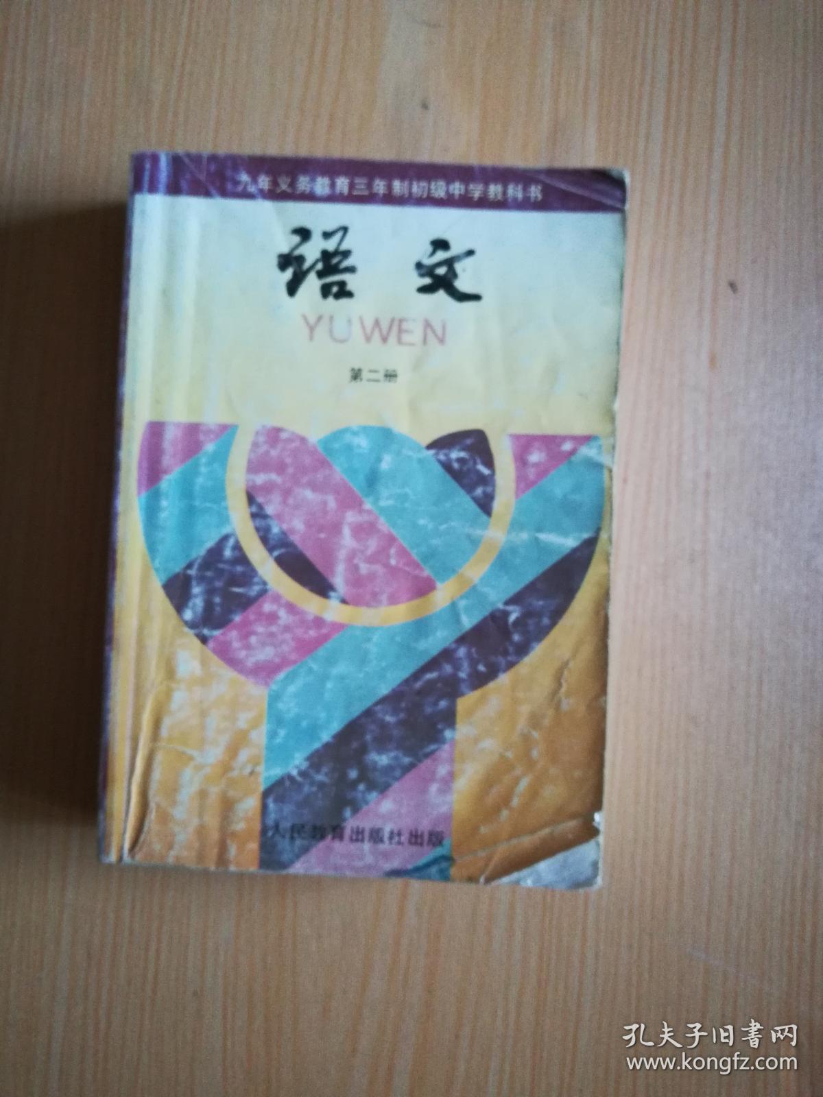 90年代老课本 老版初中语文课本 九年义务教育三年制初级中学教科书