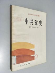 中共党史 （民主革命时期）