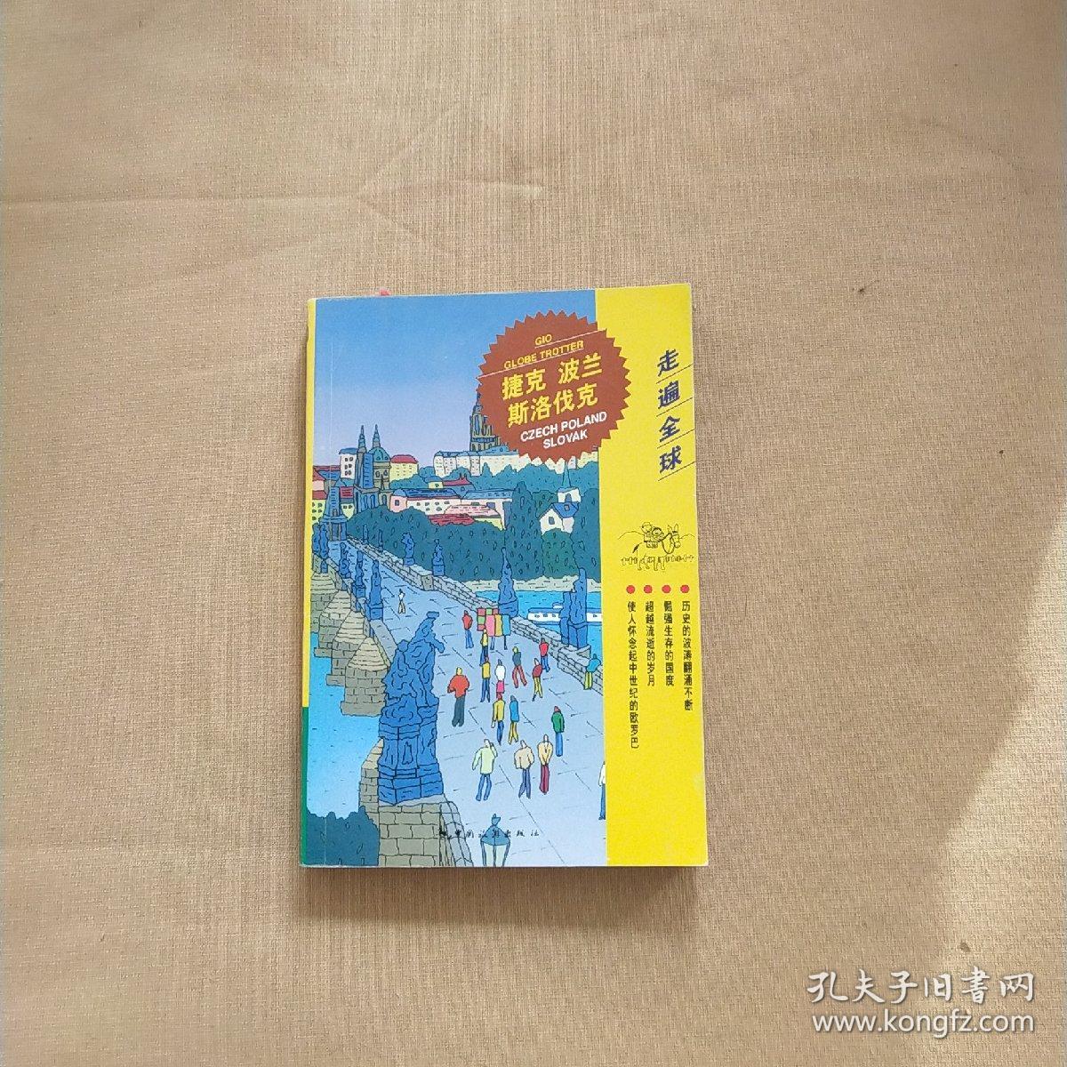 走遍全球--捷克波兰斯洛伐克