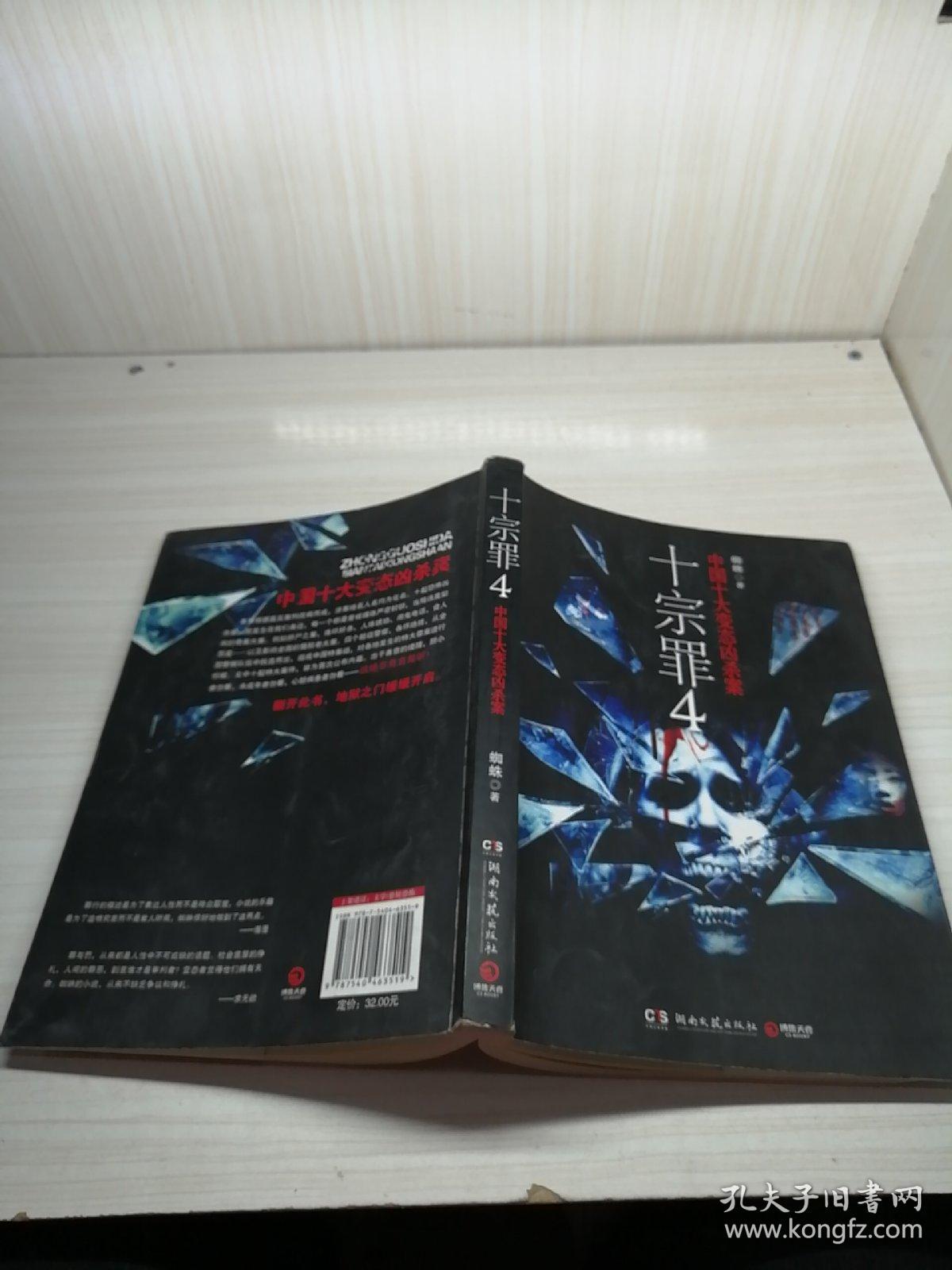 十宗罪 4:中国十大变态凶杀案