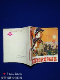 红军过草地的故事(木棍,钓鱼,四根针和一张破鼓皮四个故事组成) 作者