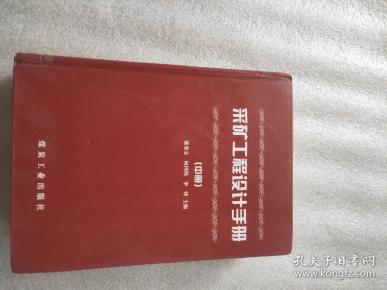 采矿工程设计手册