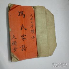 冯氏家谱_购买冯氏家谱相关商品_孔夫子旧书网