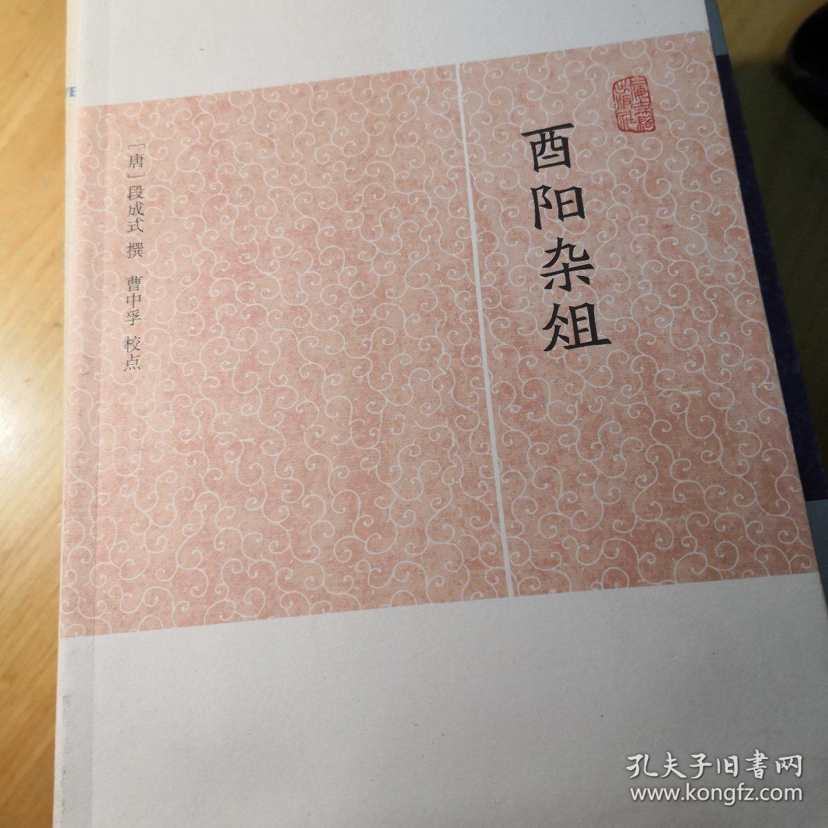 酉阳杂俎
