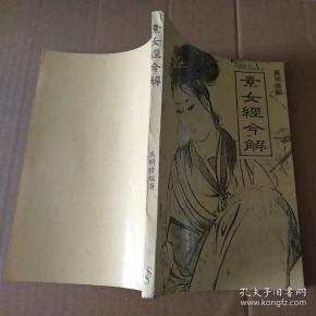 素女经今解