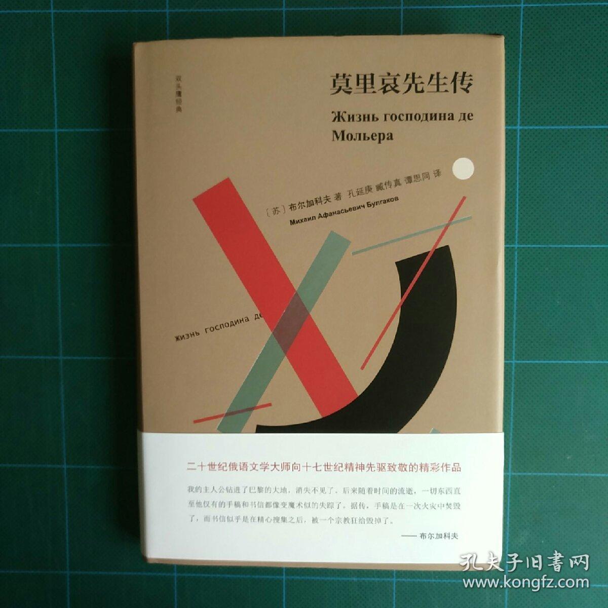 莫里哀先生传双头鹰经典