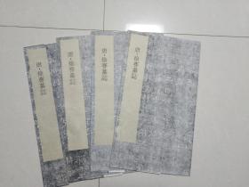 唐 徐謇墓志 4张一套全  宣纸影印折叠16开