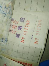 老发票~嘉兴站车辆寄存费报销单2角、1角、8