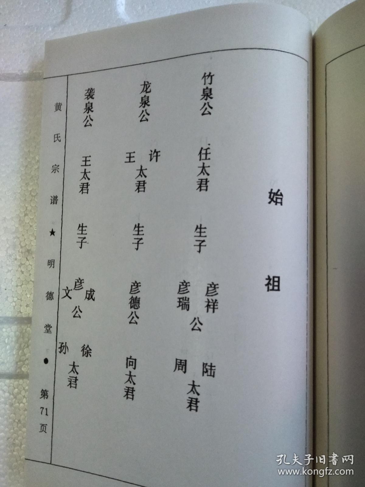 黄氏族谱【江夏郡 明德堂】 售复印本 盐城龙冈 彦龙
