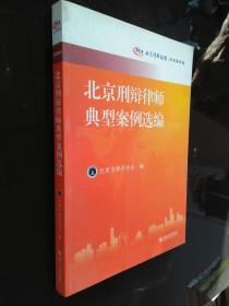 北京刑辩律师典型案例选编:北京律师论坛·刑