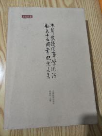 木芹教授从事学术活动五十五周年纪念文集