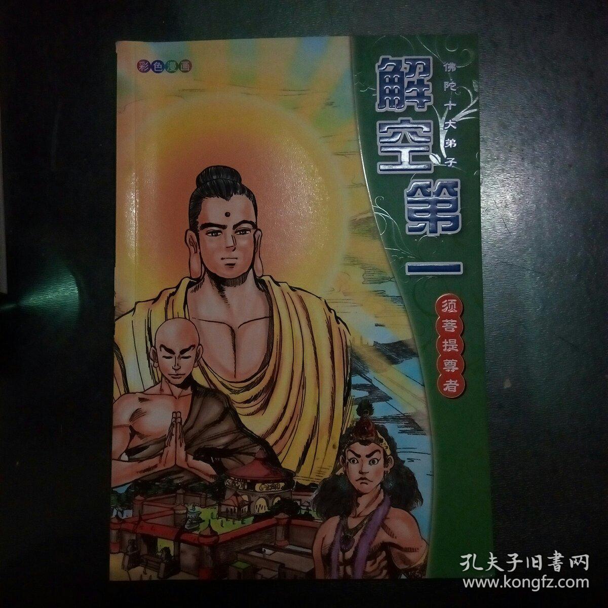 佛陀十大弟子 解空第一 【彩色漫画】