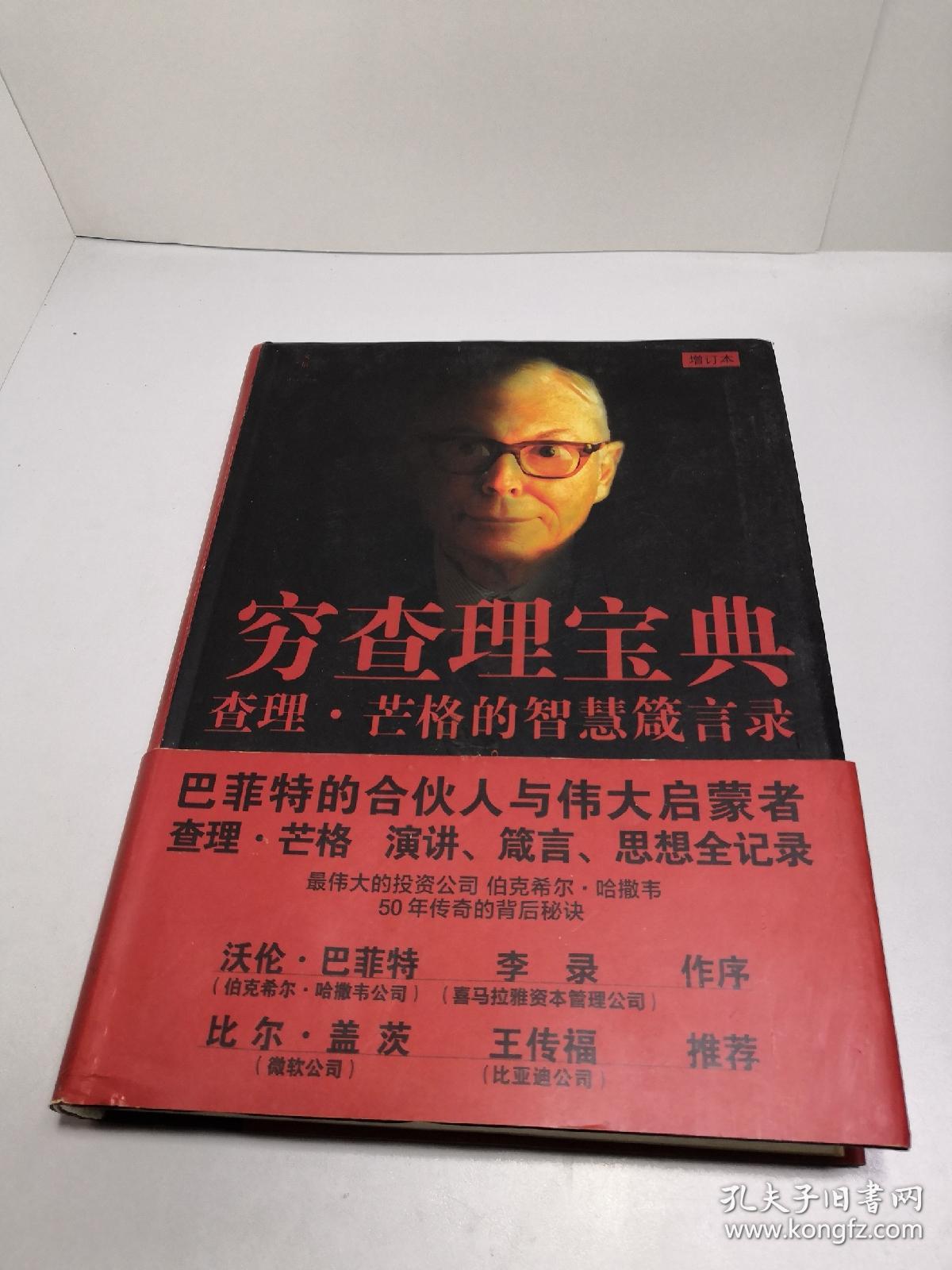 穷查理宝典-查理.芒格的智慧箴言录-增订本:查理·芒格的智慧箴言录