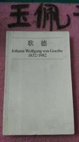 歌德 johann wolfgang von goethe 1832/1982