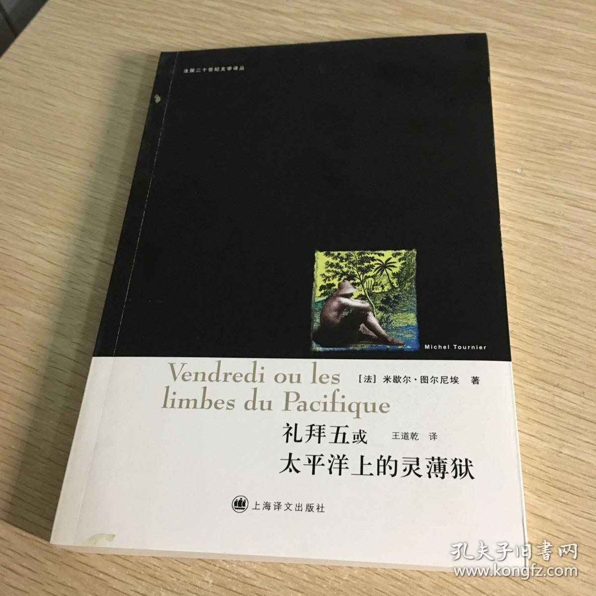 礼拜五或太平洋上的灵薄狱