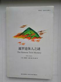 暹罗连体人之谜