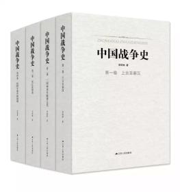 中国战争史（精装，全四卷）