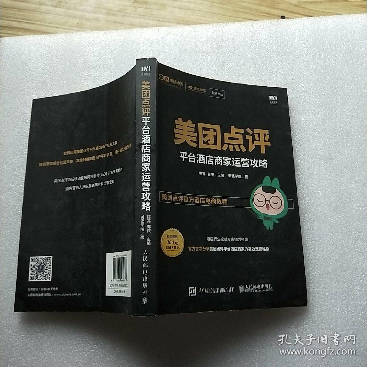 美团点评平台酒店商家运营攻略【书内有少量铅