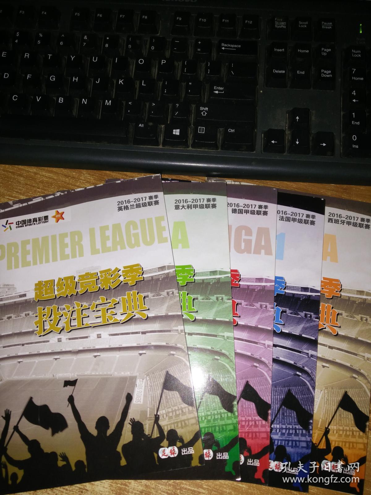 超级竞彩季投注宝典2016-2017赛季【英格兰超