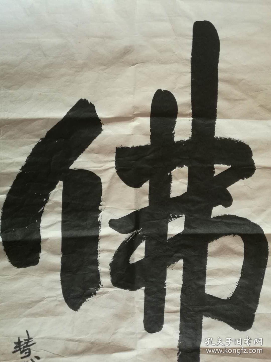 慧庆法师书法中国佛教协会副秘书长 中佛协权益保护委员会副主任 安徽