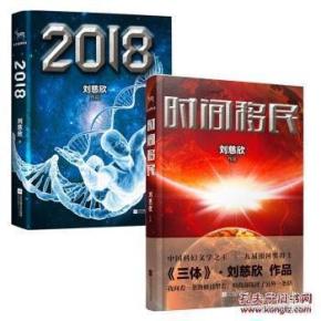 刘慈欣作品:时间移民 2018(套装共2册)