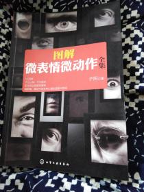 图解微表情微动作全集 子阳 化学工业出版社 9787122166197
