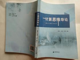 计算思维导论