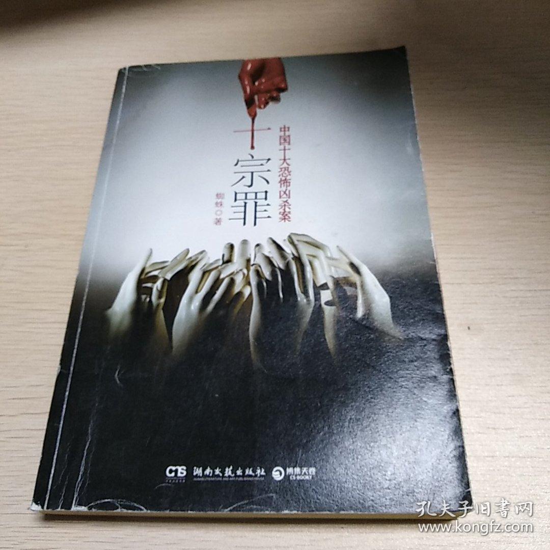 十宗罪——中国十大凶杀案