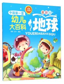 中国第一套书幼儿大百科  地球