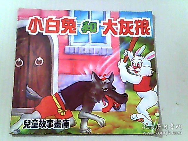 小白兔和大灰狼(儿童故事画库 ) a