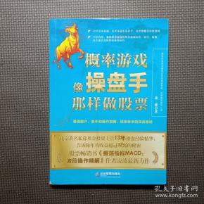 概率游戏:像操盘手那样做股票