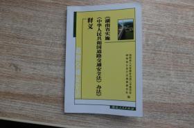 《湖南省实施中华人民共和国道路交通安全法办