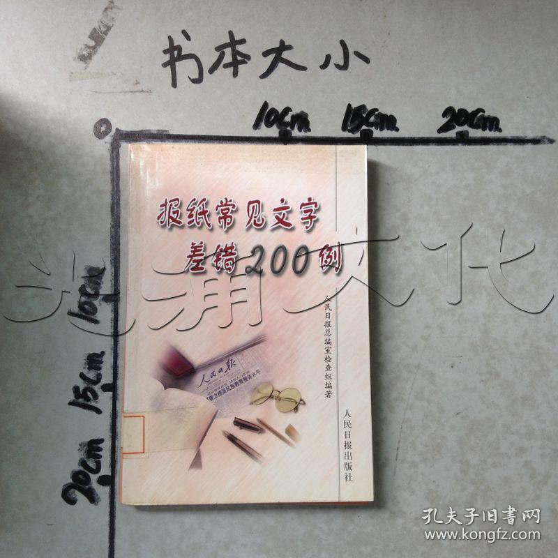 报纸常见文字差错200例---[id:596505][%#161d7%#]