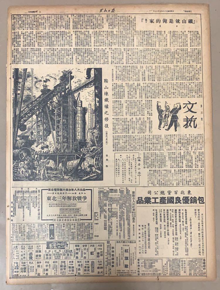 原版》1949年《东北日报》9月17日《1-4版》东北局东北人民政府关于