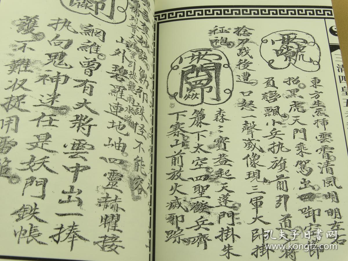 三清四皇五老秘符 全真正一法教 翻天印法灭邪 大山诀