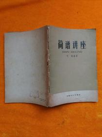 简谱讲座_健康讲座图片