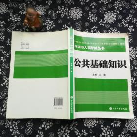 深圳市人事考试辅导用书.综合知识与职业能力