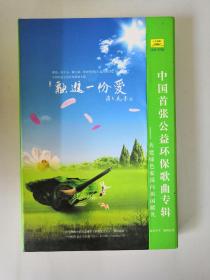 中国首张公益环保歌曲专辑《融进一份爱》DVD