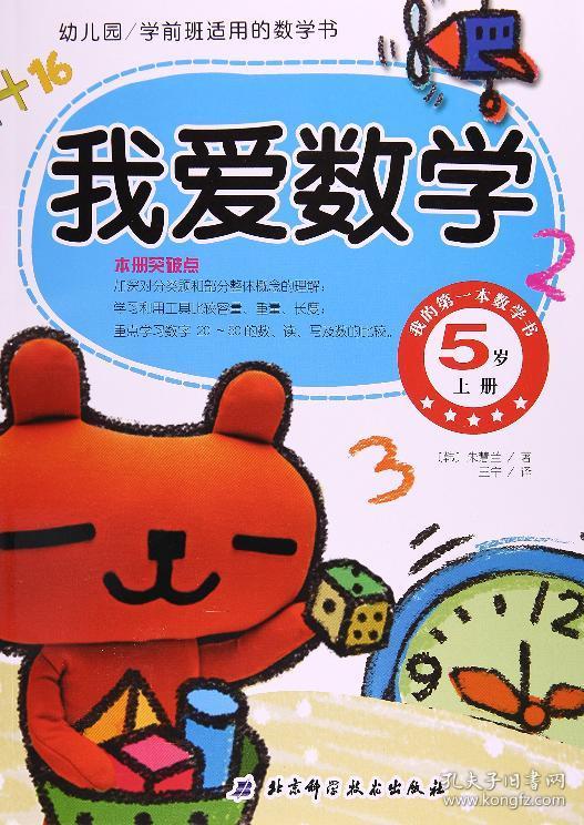幼儿园学前班适用的数学书:我爱数学(5岁上册)