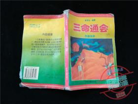 三命通会 白话注评