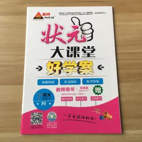 状元大课堂: 语文七年级下(教师用书)