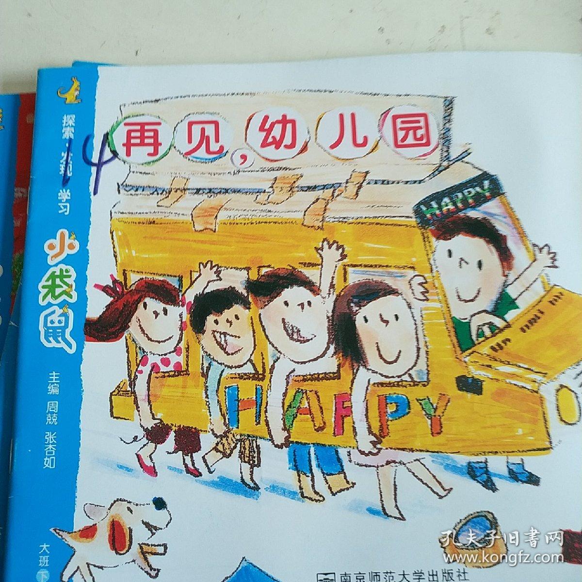 小袋鼠 再见,幼儿园 大班下 5