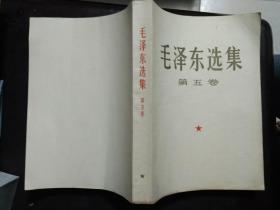 毛泽东选集,第五卷,16开