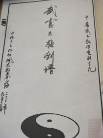 武当太极剑纯音乐曲谱_武当太极剑(3)