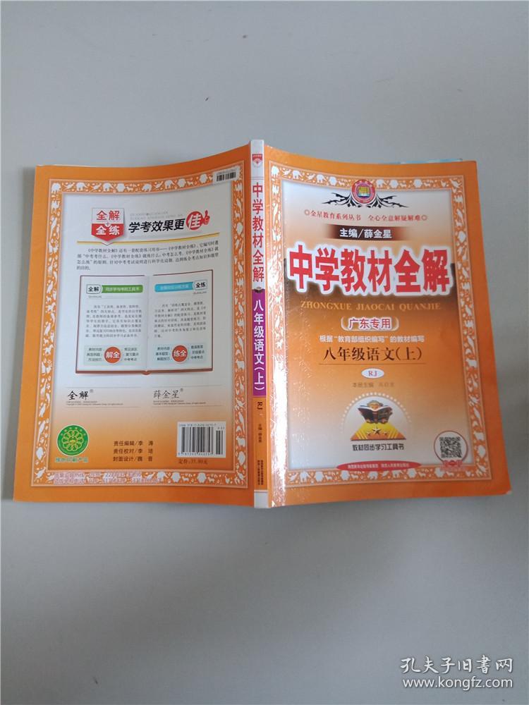 中学教材全解 八年级语文(上)