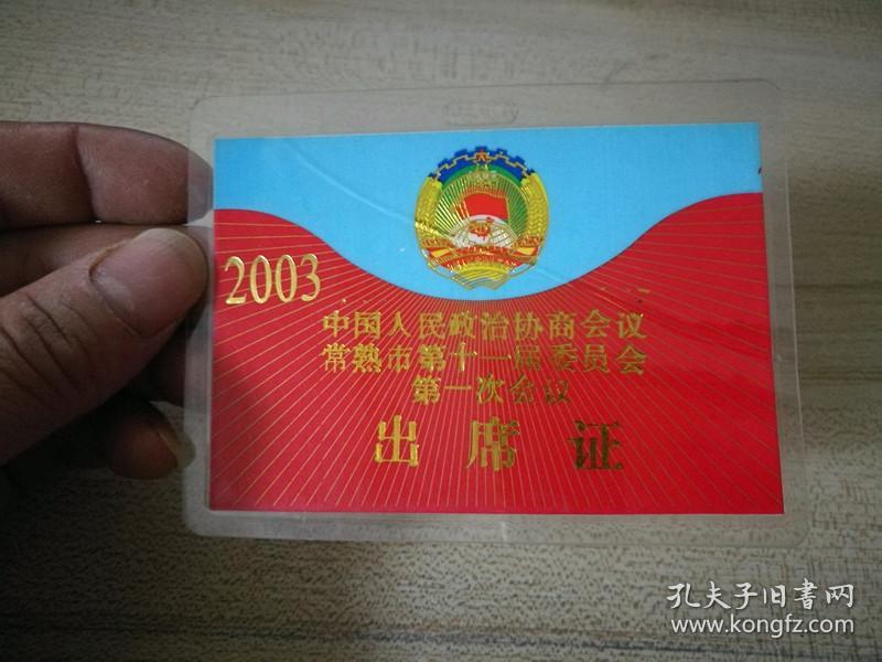 2003中国人民政治协商会议常熟市第十一届委员会第一次会员,出席证