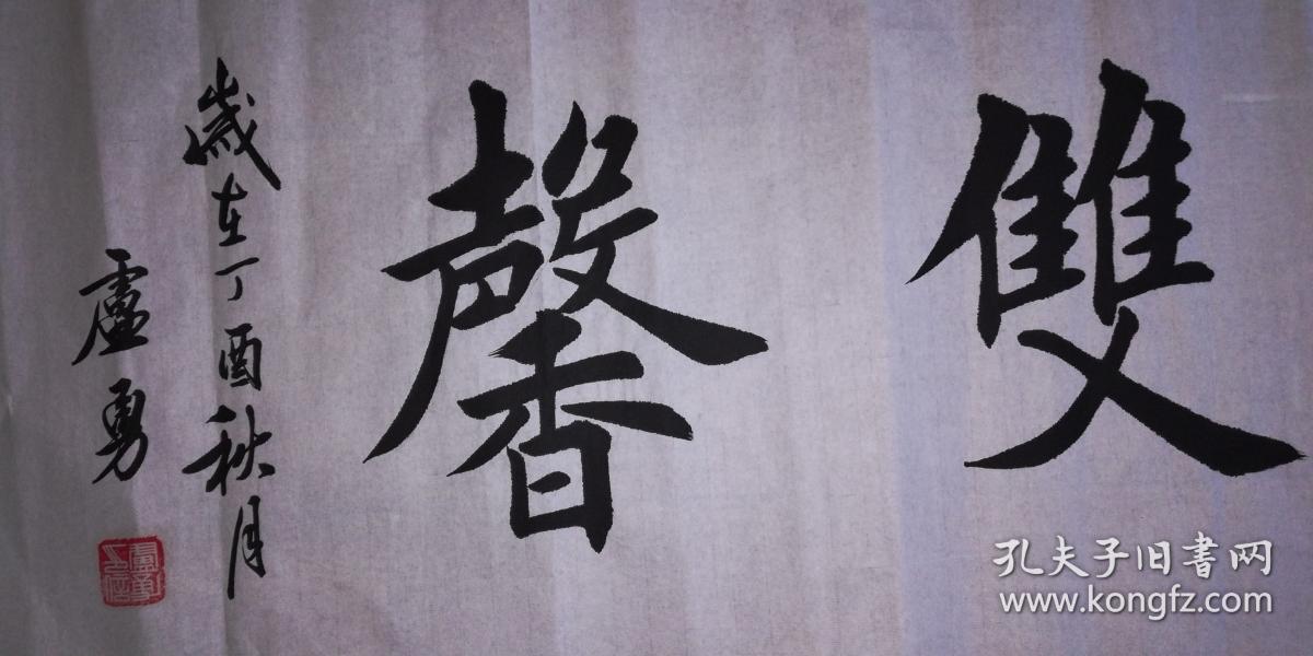手书真迹书法:卢勇《德艺双馨》